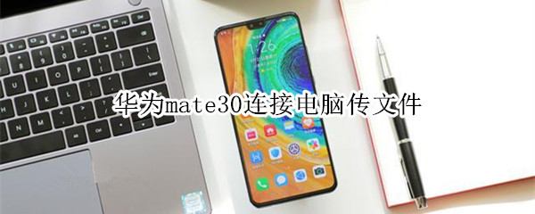 華為mate30連接電腦傳文件