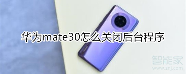 華為mate30怎么關(guān)閉程序