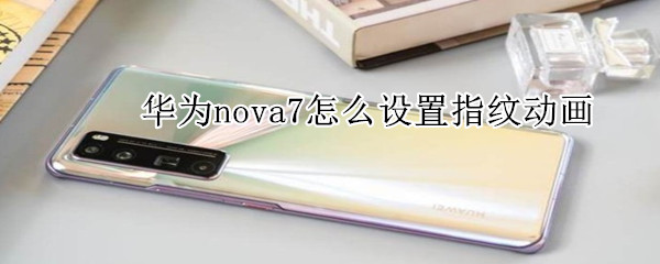 华为nova7怎么设置指纹动画