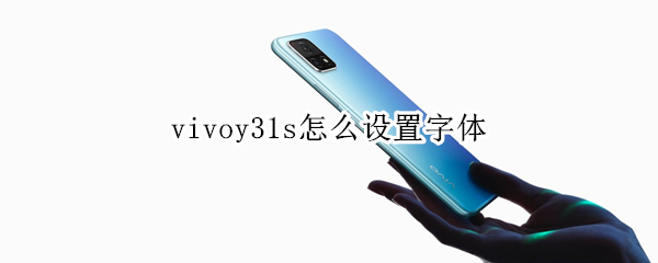 vivoy31s怎么设置字体