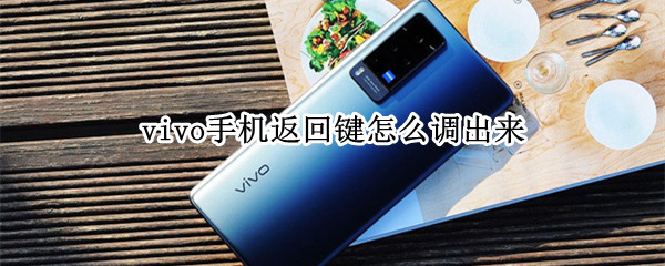 vivo手機(jī)返回鍵怎么調(diào)出來