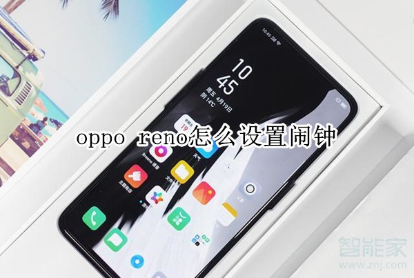 oppo reno怎么设置闹钟