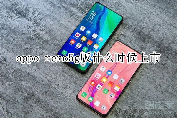 oppo reno5g版什么時候上市