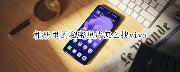 相冊(cè)里的私密照片怎么找vivo