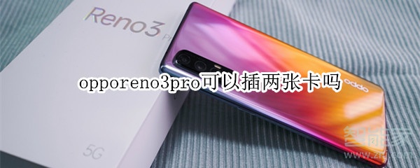 opporeno3pro可以插兩張卡嗎