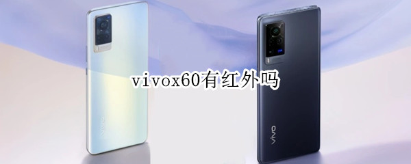 vivox60有红外吗