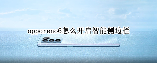 opporeno6怎么開啟智能側邊欄