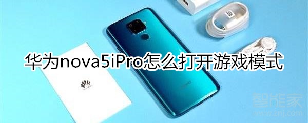 华为nova5iPro怎么打开游戏模式