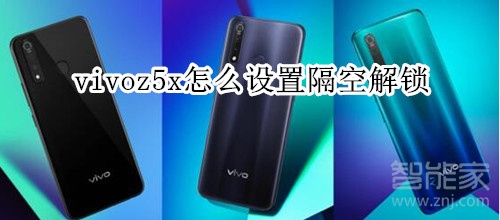 vivoz5x怎么设置隔空解锁