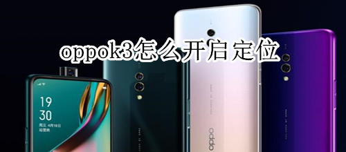 oppok3怎么開啟定位