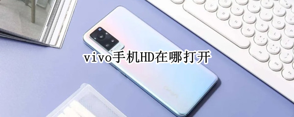 vivo手機HD在哪打開