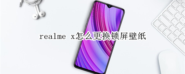 realme x怎么更换锁屏壁纸