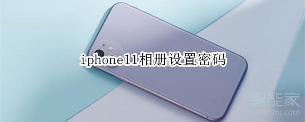 iphone11相册设置密码