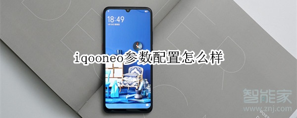 iqooneo參數(shù)配置怎么樣