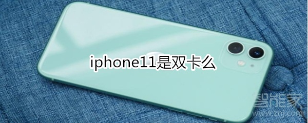 iphone11是雙卡么