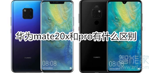 华为mate20x和pro的区别