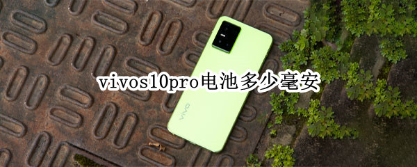 vivos10pro电池多少毫安