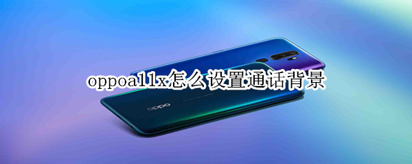 oppoa11x怎么设置通话背景