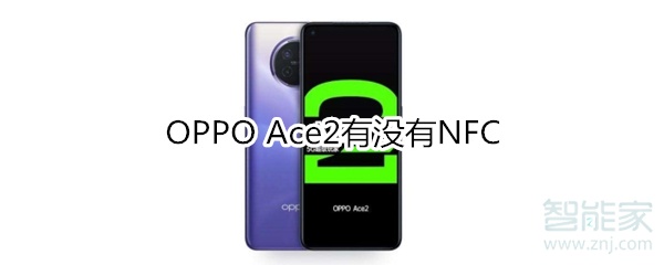 OPPO Ace2有沒有NFC