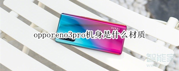 opporeno3pro机身是什么材质