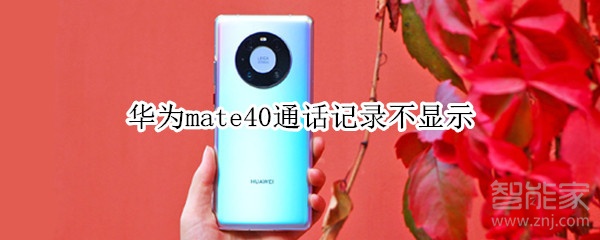 華為mate40通話記錄不顯示