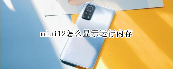 miui12怎么顯示運行內(nèi)存