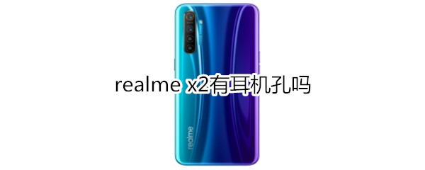 realme x2有耳機(jī)孔嗎