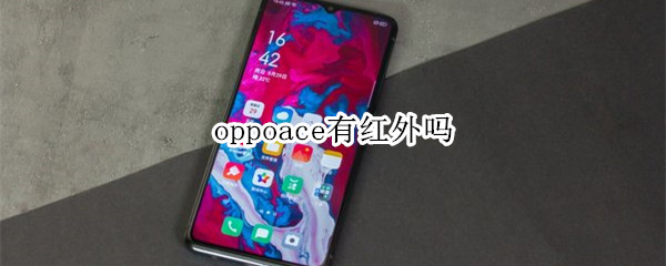 oppoace有红外吗