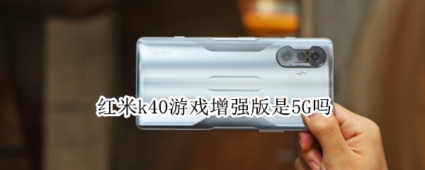 红米k40游戏增强版是5G吗