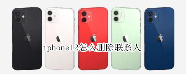 iphone12怎么刪除聯(lián)系人