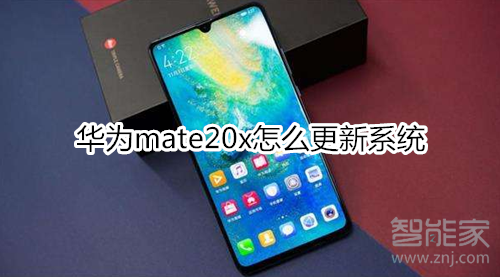 华为mate20x怎么更新系统