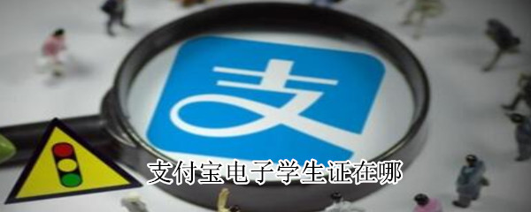 支付寶電子學生證在哪