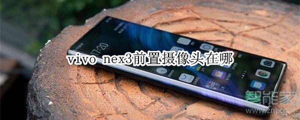 vivo nex3前置摄像头在哪