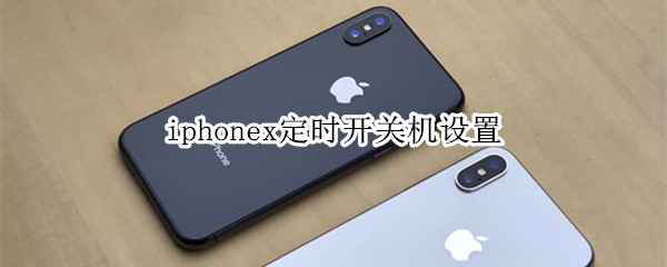 iphonex定時(shí)開關(guān)機(jī)設(shè)置