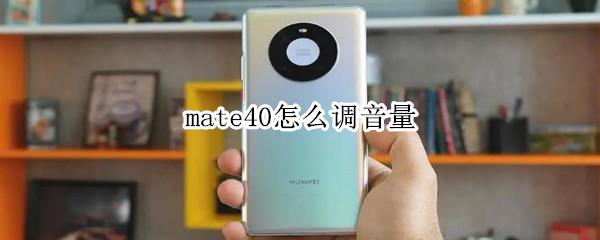 mate40怎么調(diào)音量