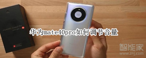 华为mate40pro如何调节音量