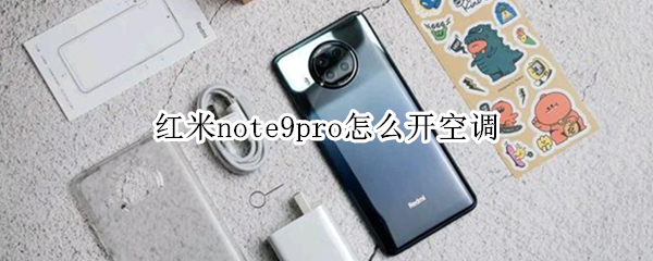 红米note9pro怎么开空调