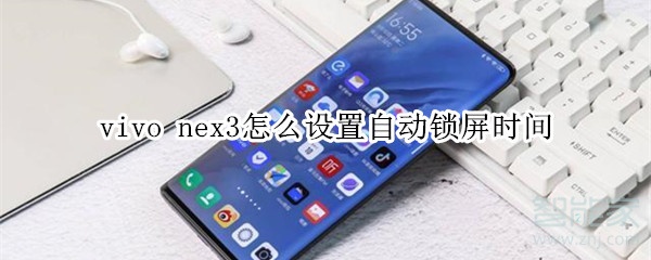 vivo nex3怎么设置自动锁屏时间