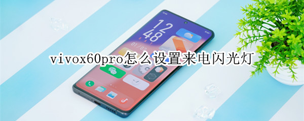 vivox60pro怎么設置來電閃光燈