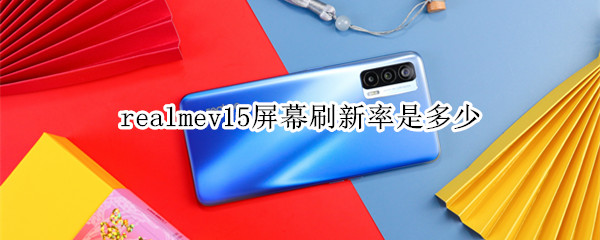 realmev15屏幕刷新率是多少