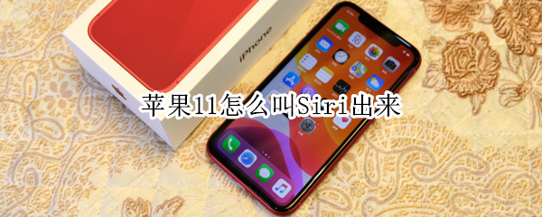 蘋果11怎么叫Siri出來