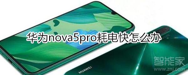 華為nova5pro耗電快怎么辦