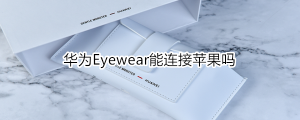 華為Eyewear能連接蘋果嗎