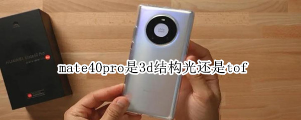 mate40pro是3d結(jié)構(gòu)光還是tof