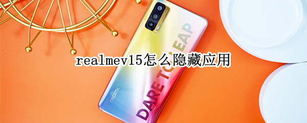 realmev15怎么隱藏應(yīng)用