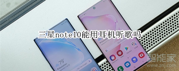 三星note10能用耳機聽歌嗎