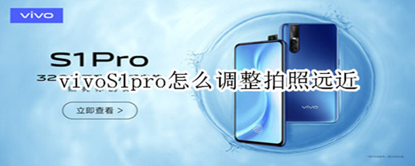 vivoS1pro怎么調(diào)整拍照遠(yuǎn)近