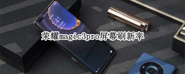 榮耀magic3pro屏幕刷新率多少