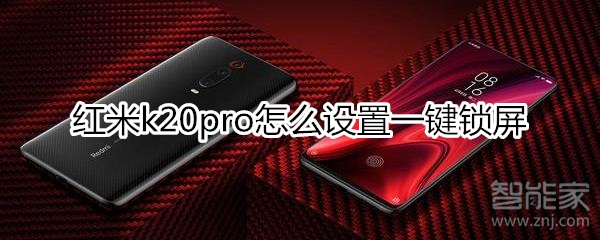 紅米k20pro怎么設(shè)置一鍵鎖屏