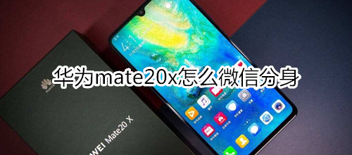 华为mate20x怎么微信分身